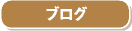 �u���O