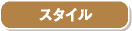 �X�^�C��