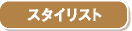 �X�^�C���X�g