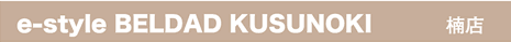 e-style BELDAD KUSUNOKI�@��X
