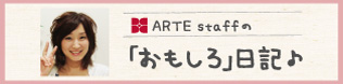 ARETE(アルテ)スタッフのおもしろ日記