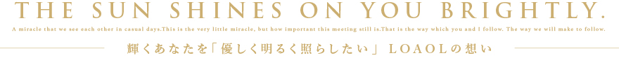 輝くあなたを「優しく明るく照らしたい」 LOAOLの想い