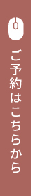 ご予約はこちらから