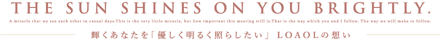 輝くあなたを「優しく明るく照らしたい」 LOAOLの想い
